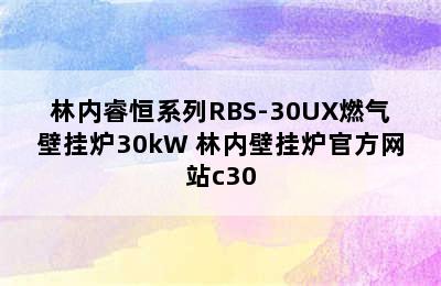 林内睿恒系列RBS-30UX燃气壁挂炉30kW 林内壁挂炉官方网站c30